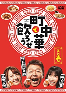 【おまけCL付】新品 「町中華で飲ろうぜ」其の壱 / (DVD) ASBP6518