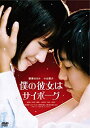 【おまけCL付】新品 僕の彼女はサイボーグ / (DVD) ASBY-4186