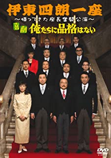 ◆ 商品説明 俺たちに品格はないけど“笑い”がある ついに伝説の“東京喜劇”伊東四朗一座が帰ってきた!! ＜仕様＞DVD ■品番：ASBY-4353 ■JAN：4527427643536 ■発売日：2009.05.15 出演: 伊東四朗, 三宅裕司, 戸田恵子, 渡辺正行, ラサール石井 形式: 色, ドルビー 言語: 日本語 字幕: 日本語 リージョンコード: リージョン2 画面サイズ: 1.33:1 ディスク枚数: 1 販売元: アミューズソフトエンタテインメント 発売日 2009/05/15 時間: 133 分 ＜収録内容＞【ストーリー】 与党・自主党の政調会長・鈴木弘(三宅裕司)はまもなく任期を満了する現職・内閣総理大臣の大泉純三郎(春風亭昇太)の後釜候補一番手の人気議員。しかしながら彼には、決してばれてはいけない秘密がある。それは決して売れているわけではない歌手・八千草ルリコ(戸田恵子)との不倫関係。それを知るのは、鈴木のおっちょこちょいな秘書官・西園寺為朝(伊東四朗)だけなのである。しかし西園寺のうっかりした発言で、自主党総務会長・多村(小倉久寛)にもばれてしまう。何とか秘密を隠そうとする西園寺・多村の思いに反して、週刊誌記者・立花(渡辺正行)が鈴木の不倫を突き止める。立花は旧知の仲である自主党幹事長・長井幹二(ラサール石井)にその情報を提供する。鈴木を出し抜いて首相の座を狙っていた長井は、IT会社社長・相川(東貴博)と立花と手を組み、鈴木の人気降しを試みる。しかし、立花と長井の作戦ミスと、大泉総理のトンチンカンな考えのせいで解散総選挙となる。自主党の選挙活動の一環として、大泉総理は政治家からは想像もできないようなとある作戦にでる。品格のない面々が繰り広げる選挙活動は一体どこへ向かうのやら・・・ 【特典映像】 ●1ベル! ●出演者インタビュー ※予定＜ 注 意 事 項 ＞ ◆おまけカレンダーに関する問合せ、クレーム等は一切受付けておりません。 絵柄はランダムとなります。絵柄の指定は出来かねます。 予めご了承ください。