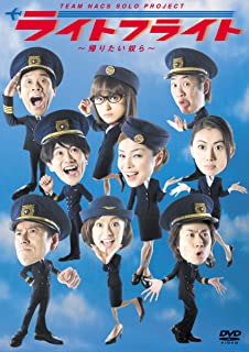 【おまけCL付】新品 TEAM NACS SOLO PROJECT ライトフライト ～帰りたい奴ら～ / (DVD) ASBY-4549