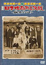 【おまけCL付】新品 伊東四朗一座 熱海五郎一座 合同公演 喜劇 日本映画頂上決戦 〜銀幕の掟をぶっとばせ!〜 / (DVD) ASBY-4677