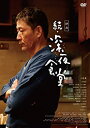 【おまけCL付】新品 映画 続・深夜食堂 通常版 / (DVD) ASBY-6061