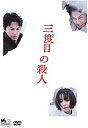 【おまけCL付】新品 三度目の殺人 DVDスタンダー...