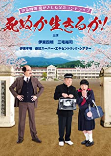 ◆ 商品説明 伊東四朗、傘寿記念ライブ! 80歳の伊東と66歳の三宅裕司の8年ぶりの舞台は、まさに「死ぬか生きるか!」 コントの達人、伊東・三宅コンビが、新たな伝説を作ります! 伊東四朗、三宅裕司が8年ぶりにタッグを組んだ伝説のコントライブがついにDVD化!! 魔がさした記念コントライブ「死ぬか生きるか!」は、芸歴60年を迎えた喜劇役者・伊東四朗が、盟友・三宅裕司とともに臨んだ記念すべきステージ!三宅裕司の熱烈オファーに、「つい、魔がさして・・・」と奇跡的に実現したコントライブで、チケットは即日SOLD OUT! 伊東のプライベートショットをスライドショーで紹介する「80年の人生」コーナーや、伊東が裁判官で三宅が検察官役を務める〈法廷コント〉、王道の〈唄になっちゃうコント〉など、練りに練られた5本の爆笑コントを披露。嫌味もなくボケまくる伊東の独特の世界観に、三宅の絶妙な突っ込みが加わり、伊東の喜劇役者としての魅力を満喫できる内容になっている。その他、伊東の次男で俳優の伊東孝明や、三宅が主宰する劇団スーパー・エキセントリック・シアターのメンバーが参加し舞台を盛り上げている。各方面から大絶賛を受けたギネス級のコントライブがついにDVDリリース! ＜仕様＞DVD ■品番：ASBY6162 ■JAN：4943566311622 ■発売日：2019.10.30 出演: 伊東四朗, 三宅裕司 形式: ドルビー リージョンコード: リージョン2 ディスク枚数: 1 販売元: アミューズ 発売日 2019/10/30 時間: 113 分＜ 注 意 事 項 ＞ ◆おまけカレンダーに関する問合せ、クレーム等は一切受付けておりません。 絵柄はランダムとなります。絵柄の指定は出来かねます。 予めご了承ください。