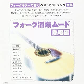 【おまけCL付】新品 フォーク酒場ムード~熱唱編 / ギター/オムニバス (CD) AX-711