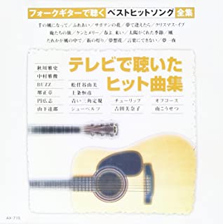 【おまけCL付】新品 テレビで聴いたヒット曲集 / ギター/オムニバス (CD) AX-715