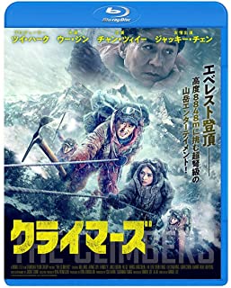 【おまけCL付】新品 クライマーズ / ウー・ジン、チャン・イー (Blu-ray) BDX-1007S