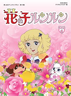 【おまけCL付】新品 花の子ルンルン DVD-BOX デジタルリマスター版 Part1(想い出のアニメライブラリー 第15集) / 神保史郎、岡本茉利、白石冬美 (DVD) BFTD-00078画像