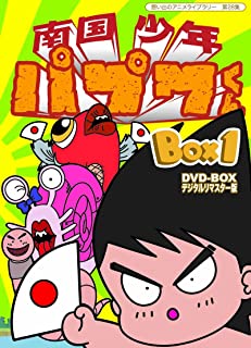 楽天市場】南国少年パプワくん DVD BOX（アニメ｜DVD）：CD・DVDの通販