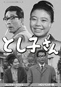 【おまけCL付】新品 とし子さん コレクターズDVD (HDリマスター版) / 悠木千帆, 滝田裕介, 嘉手納清美, 北林谷栄, 丸井太郎 (DVD) BFTD296