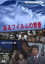 【おまけCL付】新品 あるフィルムの背景 (HDリマスター版) (昭和の名作ライブラリー 第54集) / (DVD) BFTD321