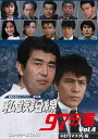 【おまけCL付】新品 私鉄沿線97分署 コレクターズDVD Vol.4 (HDリマスター版) (昭和の名作ライブラリー 第90集) / (DVD) BFTD395