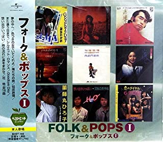 【おまけCL付】新品 フォーク&ポップスI/本人歌唱 (CD) BHST-103