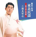 【おまけCL付】新品 三橋美智也 郷愁の特選 東北民謡〜宮城・山形・福島編 ベストヒット/本人歌唱 (CD) BHST-120