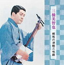【おまけCL付】新品 三橋美智也 郷愁の津軽三味線 ベストヒット/本人演奏 (CD) BHST-121