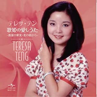 【おまけCL付】新品 テレサテン 歌姫の愛しうた ベストヒット/本人歌唱 / テレサ・テン (CD)BHST-122