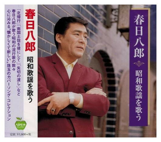 新品 春日八郎 昭和歌謡を歌う ああ上野駅 ネオン川 北帰行 柳ケ瀬ブルース カスバの女 唐獅子牡丹 古城 南国土佐を後にして / (CD)BHST-138