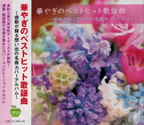 【おまけCL付】新品 華やぎのベストヒット歌謡曲 天城越え 浪花恋しぐれ なみだ恋 北の宿から 大阪しぐれ おもいで酒 おんなの出船 舟唄 ふたり酒 / (CD)BHST-141