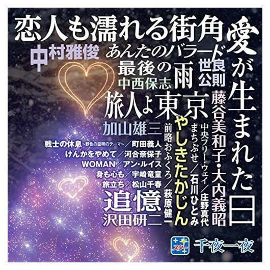 【おまけCL付】新品 スター 千夜一夜 こころの青春 / (CD) BHST-146