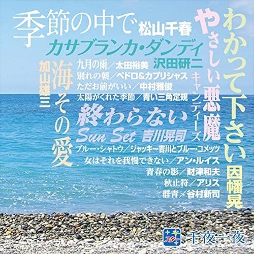 【おまけCL付】新品 スター 千夜一夜 こころの青春～わかって下さい～ / (CD)BHST-147-COS