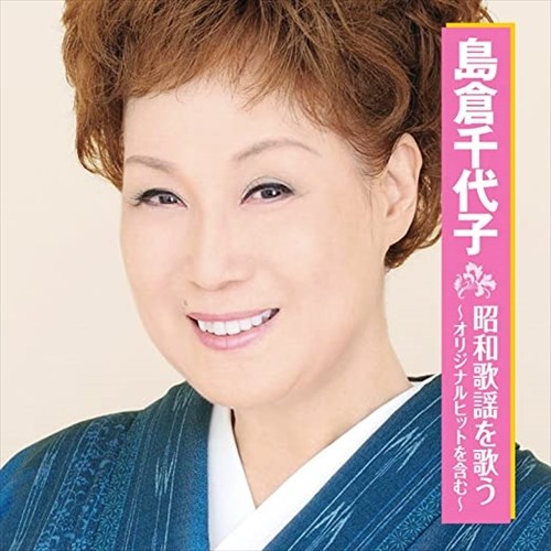 【おまけCL付】新品 島倉千代子 昭和歌謡を歌う (CD)BHST-158