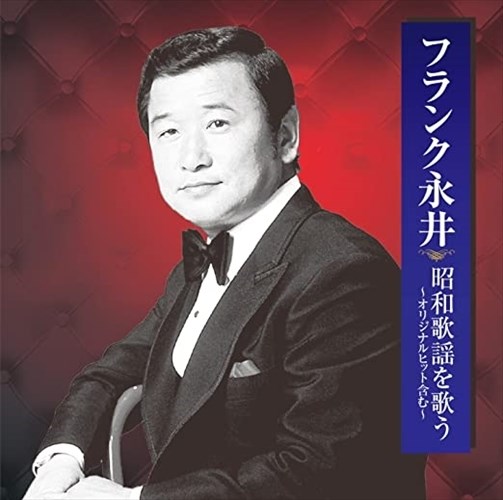 【おまけCL付】新品 フランク永井 昭和歌謡を歌う / (CD)BHST-174