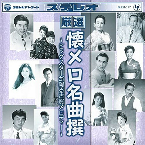 【おまけCL付】新品 厳選 懐メロ名曲撰 ～ビッグスターが綴る古賀メロディ～ (CD)BHST-177