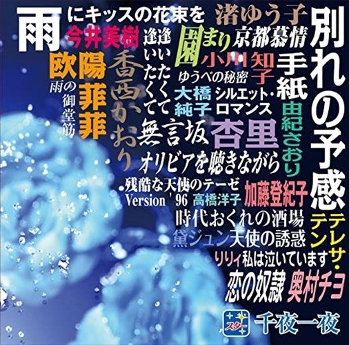 【おまけCL付】新品 スター千夜一夜 こころの青春 別れの予感 / (CD) BHST-180