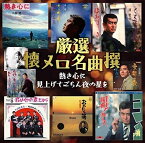 【おまけCL付】新品 懐メロ 名曲撰 熱き心に 見上げてごらん夜の星を / (CD) BHST-182