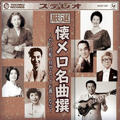 【おまけCL付】新品 厳選 ・ 懐メロ名曲撰 ～かへり船 月がとっても青いから～ (CD) BHST-237