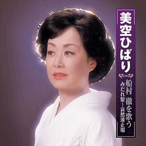 【おまけCL付】新品 美空ひばり 船村 徹を歌う みだれ髪~哀愁波止場 / (CD) BHST-247