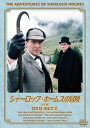【おまけCL付】新品 シャーロック・ホームズの冒険 完全版 DVDセット2 (DVD) BIBF-9382