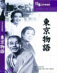 【おまけCL付】新品 東京物語 / (DVD) BUK-011