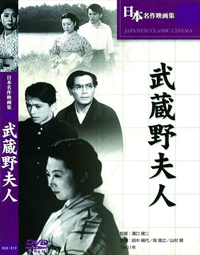 【おまけCL付】新品 武蔵野夫人 / (DVD) BUK-012
