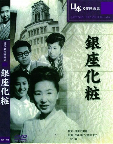 ◆ 商品説明 銀座のバーで働きながら、一人息子を育てている主人公(田中絹代)を中心に、 その妹分(香川京子)や元同僚(花井蘭子)などの様々な女の人生を描いた作品である。 夜中にお店に花やお土産を売りに来る子供達も登場し、終戦からまだ間もない頃、 子供達も働かなければ生活できなかった時代だということが映像を通じて伝わってくる。 しかし、母が働きに出ている間、一人で食事したり、自分で布団を敷いて寝たりする幼い子供も、 そして主人公も前向きに明るく生きており、家族のため、夜の銀座で働かざる得ない妹分も、 まったく純真で屈託なく、何か心を洗われる映画である。 ＜仕様＞DVD ■品番：BUK-016 ■JAN：4589423440168 ■発売日：2020.09.01 監督:成瀬巳喜男 メディア形式:モノ 時間:1 時間 27 分 出演:田中絹代, 香川京子, 西久保好汎, 花井蘭子, 小杉義男 販売元:合同会社文輝堂 ディスク枚数:1＜ 注 意 事 項 ＞ ◆おまけカレンダーに関する問合せ、クレーム等は一切受付けておりません。 絵柄はランダムとなります。絵柄の指定は出来かねます。 予めご了承ください。