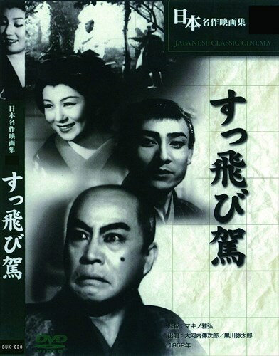 ◆ 商品説明 不正を告発しようとして殺された父の意思を継ぐために江戸表の藩主の下を向かう若侍市之丞を、 大河内傳次郎扮する河内山宗俊が救うという筋立てである。 下母沢寛の原作を伊藤大輔が脚本化し、マキノ雅弘がメガホンを取り、撮影は宮川一夫という豪華スタッフが結集した作品であり、 これでつまらないはずは無いという観る者の期待を裏切ることの無いの名作である。 ＜仕様＞DVD ■品番：BUK-020 ■JAN：4589423440205 ■発売日：2020.09.01 監督:マキノ雅弘 メディア形式:モノ 時間:1 時間 34 分 出演:大河内傳次郎, 黒川弥太郎, 河津清三郎, 三浦光子, 長谷川裕見子 販売元:合同会社文輝堂 ディスク枚数:1＜ 注 意 事 項 ＞ ◆おまけカレンダーに関する問合せ、クレーム等は一切受付けておりません。 絵柄はランダムとなります。絵柄の指定は出来かねます。 予めご了承ください。