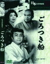 【おまけCL付】新品 ごろつき船 / (DVD) BUK-029