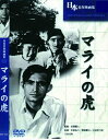 ◆ 商品説明 テレビ創世記に連続テレビ映画として放送され、一世風靡した「怪傑ハリマオ」のルーツとも言える作品だが、 テレビ版のカッコイイヒーローとは違い、マレーシアに住んでいた日本人の床屋の息子が、 太平洋戦争の開始により、迫害された家族の復讐に燃え、盗賊となって暴れまわるが、 やがて日本軍の手先となり、その命令に従って活躍するようになる。 マレー人と日本人が協力して、マレー半島の平和を維持するために、連合軍を相手として戦おうと呼びかける戦意高揚映画である。 ハリマオとはマレー語で虎を意味する。後に個性的な悪役として活躍する上田吉二郎も出演している。 ＜仕様＞DVD ■品番：BUK-039 ■JAN：4589423440397 ■発売日：2020.09.01 監督:古賀聖人 メディア形式:モノ 時間:1 時間 20 分 出演:中田弘二, 南部章三, 上田吉二郎, 村田宏寿, 押本映治 販売元:合同会社文輝堂 ディスク枚数:1＜ 注 意 事 項 ＞ ◆おまけカレンダーに関する問合せ、クレーム等は一切受付けておりません。 絵柄はランダムとなります。絵柄の指定は出来かねます。 予めご了承ください。