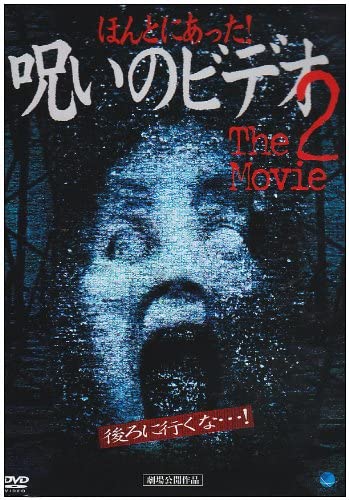 【おまけCL付】新品 ほんとにあった! 呪いのビデオ~THE MOVIE2 / 中村義洋、鈴木ワタル、張江肇 (DVD) BWD-1309 1