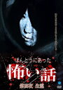 【おまけCL付】新品 ほんとうにあった怖い話 第四夜 生霊 / 山本清史 (DVD) BWD-1521