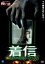【おまけCL付】新品 ほんとうにあった怖い話 着信ファイナル / 山本清史 (DVD) BWD-1667 3,793円