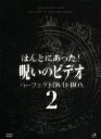 【おまけCL付】新品 呪いのビデオ パーフェクトBOX2 / (DVD) BWD-1771