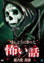 【おまけCL付】新品 ほんとうにあった怖い話 第八夜 死神 / (DVD) BWD-1799