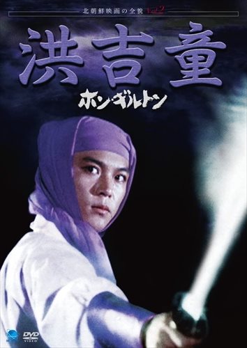 【おまけCL付】新品 北朝鮮映画の全貌 ホン・ギルトン / (DVD) BWD-2003