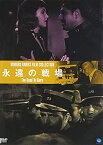 【おまけCL付】新品 永遠の戦場 / (DVD) BWD-2130