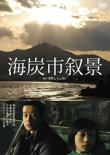 【おまけCL付】新品 海炭市叙景 (通常版) / 谷村美月、竹原ピストル、加瀬亮 (DVD) BWD-2148