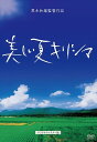 【おまけCL付】新品 黒木和雄 七回忌追悼記念 美しい夏キリシマ / (DVD) BWD-2215