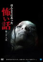 【おまけCL付】新品 ほんとうにあった怖い話 第二十八夜 / 菊池正和 (DVD) BWD-2615