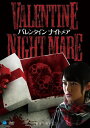 【おまけCL付】新品 VALENTINE NIGHTMARE バレンタイン ナイトメア / 水谷果穂、今野恭成 (DVD) BWD-2943