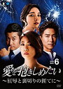 【おまけCL付】新品 愛を抱きしめたい〜屈辱と裏切りの涯てに DVD-BOX6 / (DVD7枚組) BWD-3117